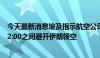 今天最新消息埃及指示航空公司于北京时间8月8日09:00-12:00之间避开伊朗领空