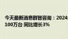 今天最新消息群智咨询：2024年全球汽车出货量预计约为9100万台 同比增长3%