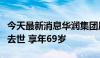 今天最新消息华润集团原董事、总经理乔世波去世 享年69岁