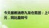 今天最新消息九龙仓集团：上半年股东应占亏损26.37亿港元，同比盈转亏