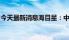 今天最新消息海目星：中标12.5亿元海外项目