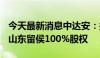 今天最新消息中达安：拟以不超过550万收购山东留侯100%股权