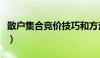 散户集合竞价技巧和方法（散户集合竞价技巧）