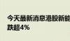 今天最新消息港股新能源汽车板块走低 蔚来跌超4%