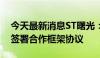 今天最新消息ST曙光：子公司与阿根廷公司签署合作框架协议