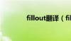 fillout翻译（fill out翻译）