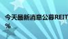 今天最新消息公募REITs多只产品年内涨超30%