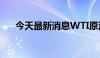 今天最新消息WTI原油站上75美元/桶