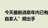 今天最新消息年内已有90家公司实施定增 “自家人”频出手