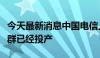 今天最新消息中国电信上海、北京两个万卡集群已经投产