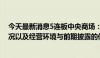 今天最新消息5连板中央商场：公司主营业务、生产经营情况以及经营环境与前期披露的信息相比未发生重大变化