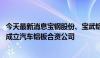 今天最新消息宝钢股份、宝武铝业与神户制钢三方正式同意 成立汽车铝板合资公司