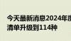 今天最新消息2024年度北京普惠健康保特药清单升级到114种