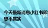 今天最新消息小红书即将IPO？知情人士：消息不属实