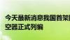 今天最新消息我国首架固定翼海上专业搜救航空器正式列编