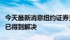 今天最新消息纽约证券交易所：市场数据问题已得到解决