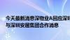 今天最新消息深物业A回应深圳“收储商品房”：暂未收到与深圳安居集团合作消息