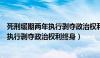 死刑缓期两年执行剥夺政治权利终身的情形（死刑缓期两年执行剥夺政治权利终身）