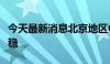 今天最新消息北京地区中欧班列常态化运行平稳