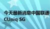 今天最新消息中国联通在新加坡发布跨境产品CUniq SG