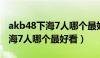 akb48下海7人哪个最好看排行榜（akb48下海7人哪个最好看）