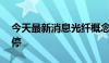 今天最新消息光纤概念盘初活跃 汇源通信涨停