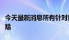 今天最新消息所有针对日本的海啸警报均已解除