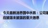 今天最新消息国中水务：公司基本面没有重大变化 也不存在应披露未披露的重大信息