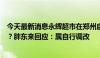 今天最新消息永辉超市在郑州启动第三家胖东来帮扶调改店？胖东来回应：属自行调改