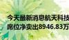 今天最新消息航天科技今日跌1.15% 方新侠席位净卖出8946.83万元