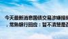 今天最新消息国债交易涉嫌操纵市场价格、利益输送被调查，常熟银行回应：暂不清楚是否会对债券交易业务产生影响