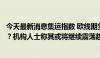 今天最新消息集运指数 欧线期货突发跳水，后市会如何演绎？机构人士称其或将继续震荡趋弱