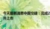 今天最新消息中国交建：完成21亿离岸人民币绿色债券发行并上市