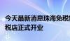 今天最新消息珠海免税集团内蒙古地区首家免税店正式开业