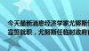 今天最新消息经济学家尤努斯领导的孟加拉国临时政府8日宣誓就职，尤努斯任临时政府首席顾问