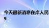 今天最新消息在岸人民币兑美元收盘报7.1629