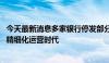 今天最新消息多家银行停发部分信用卡产品 信用卡业务步入精细化运营时代