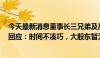 今天最新消息董事长三兄弟及高管共5人欲减持？沃尔核材回应：时间不凑巧，大股东暂无减持意向