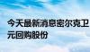 今天最新消息密尔克卫：拟3000万至6000万元回购股份