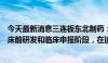 今天最新消息三连板东北制药：鼎成肽源的产品管线处于临床前研发和临床申报阶段，在该阶段企业并无实质性收入