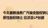 今天最新消息广汽埃安股权转让公告被撤销 相关人士：非实质性股权转让 仅涉及LP份额