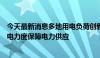 今天最新消息多地用电负荷创新高，国家电网加大跨区域送电力度保障电力供应