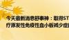 今天最新消息舒泰神：取得STSA-1301皮下注射液用于治疗原发性免疫性血小板减少症的Ia期临床研究总结报告