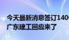 今天最新消息签订140亿风电项目框架协议！广东建工回应来了