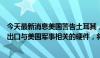 今天最新消息美国警告土耳其，如果土耳其不限制向俄罗斯出口与美国军事相关的硬件，将会承担相应“后果”