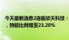 今天最新消息2连板欣天科技：拟向晶萃光学增资2100万元，持股比例增至23.20%