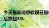 今天最新消息软银日股在公布第一季度净亏损后跌超3%