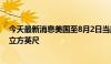 今天最新消息美国至8月2日当周EIA天然气库存增加210亿立方英尺