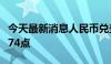 今天最新消息人民币兑美元中间价较上日调降74点