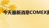 今天最新消息COMEX黄金期货收跌0.33%